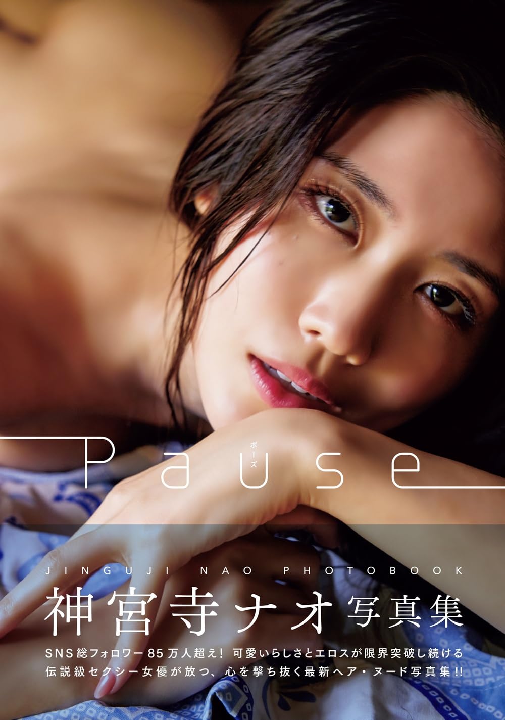 진구지 나오 사진집 『Pause』