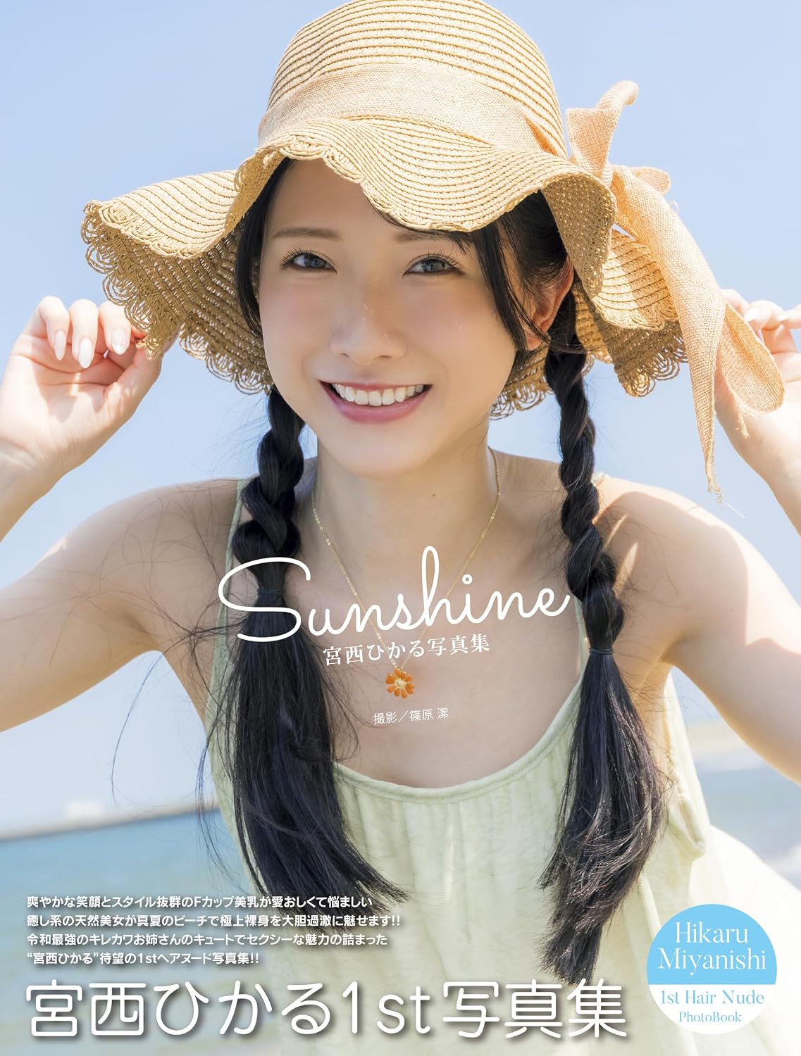 미야니시 히카루 사진집 『Sunshine』