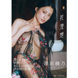 스미다 아야노 사진집 『카스미소우』