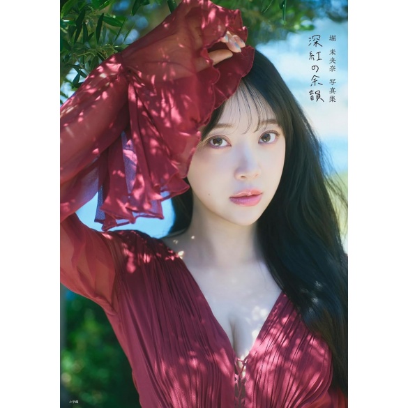 호리 미오나 사진집 『진홍의 여운』
