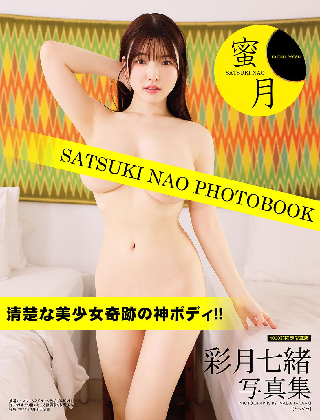사츠키 나오 사진집 『밀월』