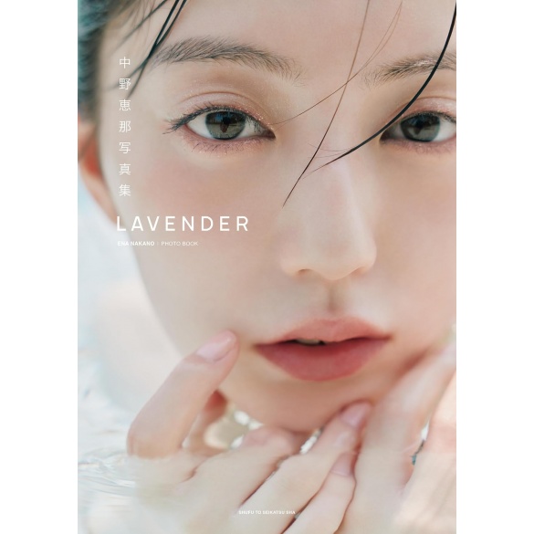 나카노 에나 사진집 LAVENDER