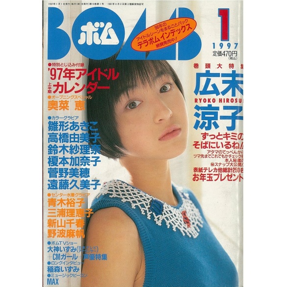 [희귀도서] BOMB (봄) 1997년 1월호 히로스에 료코 (무크지)