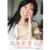 오카모토 아야카 1st 사진집 『빈틈투성이』
