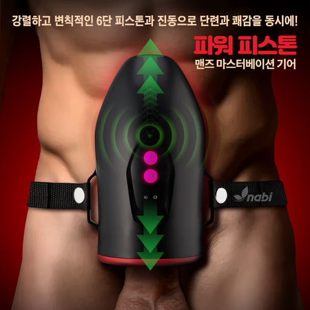 [NABI] 파워 피스톤 맨즈 마스터베이션 기어 (6단 피스톤/진동/벨트스트랩)