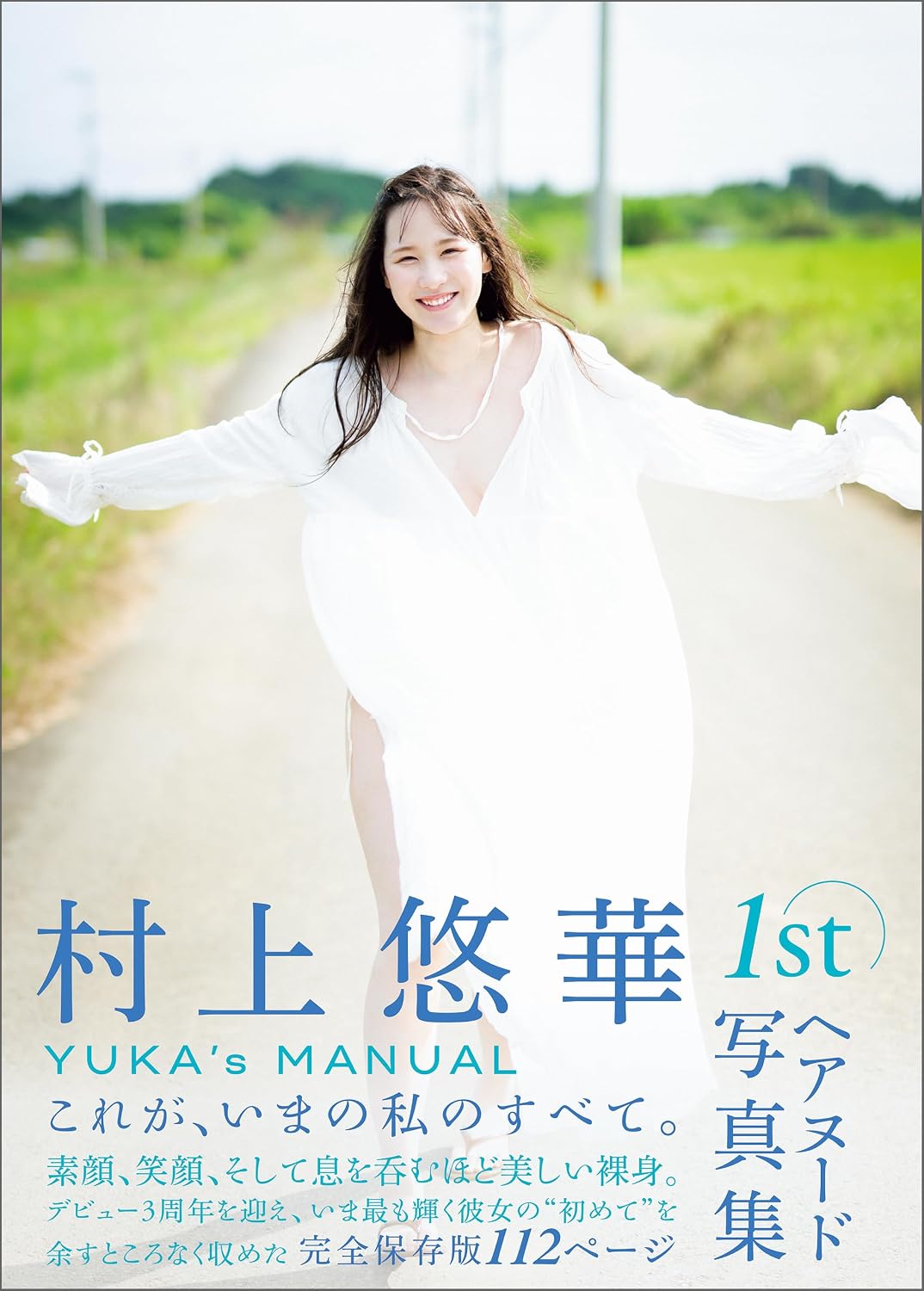 무라카미 유카 사진집 『YUKA'S MANUAL』