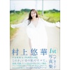 무라카미 유카 사진집 『YUKA'S MANUAL』