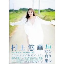 무라카미 유카 사진집 『YUKA'S MANUAL』