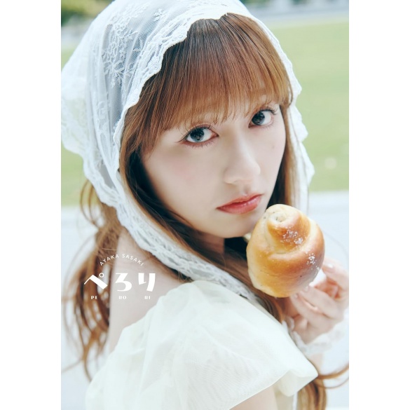 사사키 아야카 1st 사진집 『페로리』