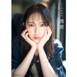 히나타자카46 카네무라 미쿠 2nd 사진집 『기미』