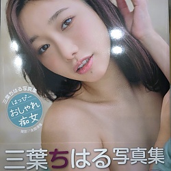 미츠하 치하루 3rd 사진집 - 해피 오샤레 치녀