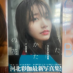 카와키타 사이카 4th 사진집 - 물거품의 꽃