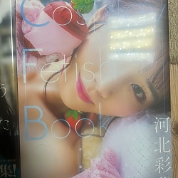 코스프레 페티시 북 - 카와키타 사이카