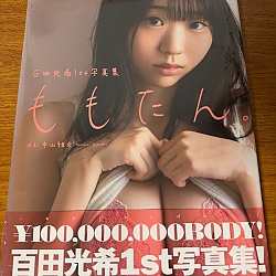 모모타 미츠키 1st 사진집 - 모모탄