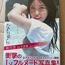 아라카와 소라 누드 사진집 - 내추럴