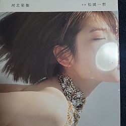 카와키타 사이카 사진집 소프트 노이즈