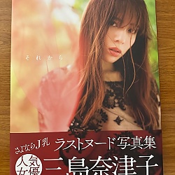 미시마 나츠코 라스트 사진집 - 소레카라