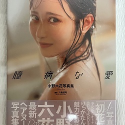 오노 릿카 3rd 사진집 - 겁많은 사랑