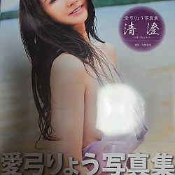 아유미 료 (미우라 아유미) 1st 사진집 - 청징 清澄