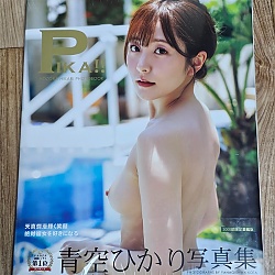 아오조라 히카리 사진집 Pika!!