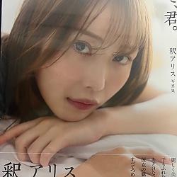 샤쿠 아리스 사진집 만져줘, 너를.