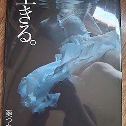 아오이 츠카사 사진집 - 살다