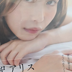 샤쿠 아리스 사진집 만져줘, 너를.