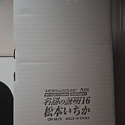 명기의 증명 파일 016 마츠모토 이치카